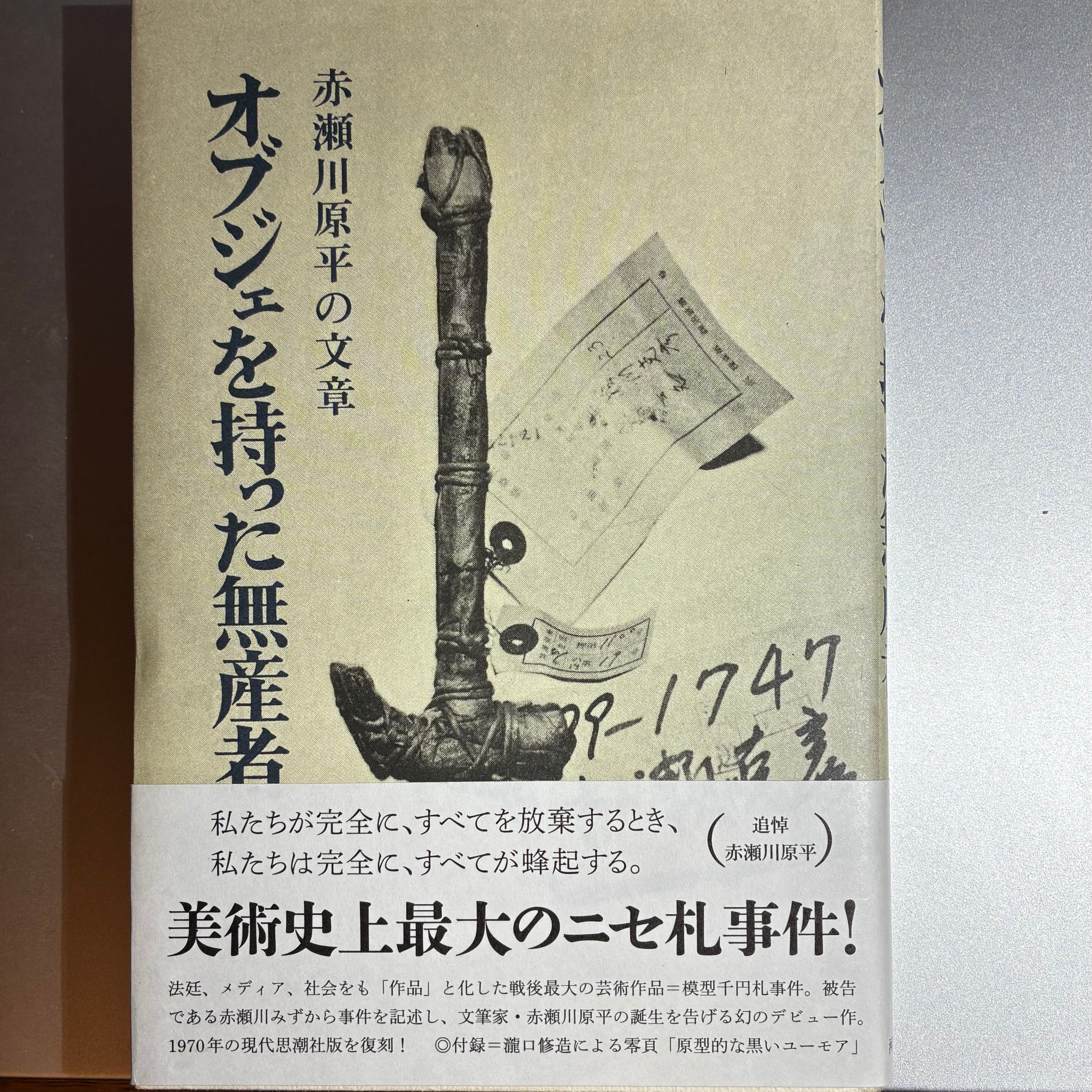 新古本】『オブジェを持った無産者 赤瀬川原平の文章』赤瀬川原平 | 燕
