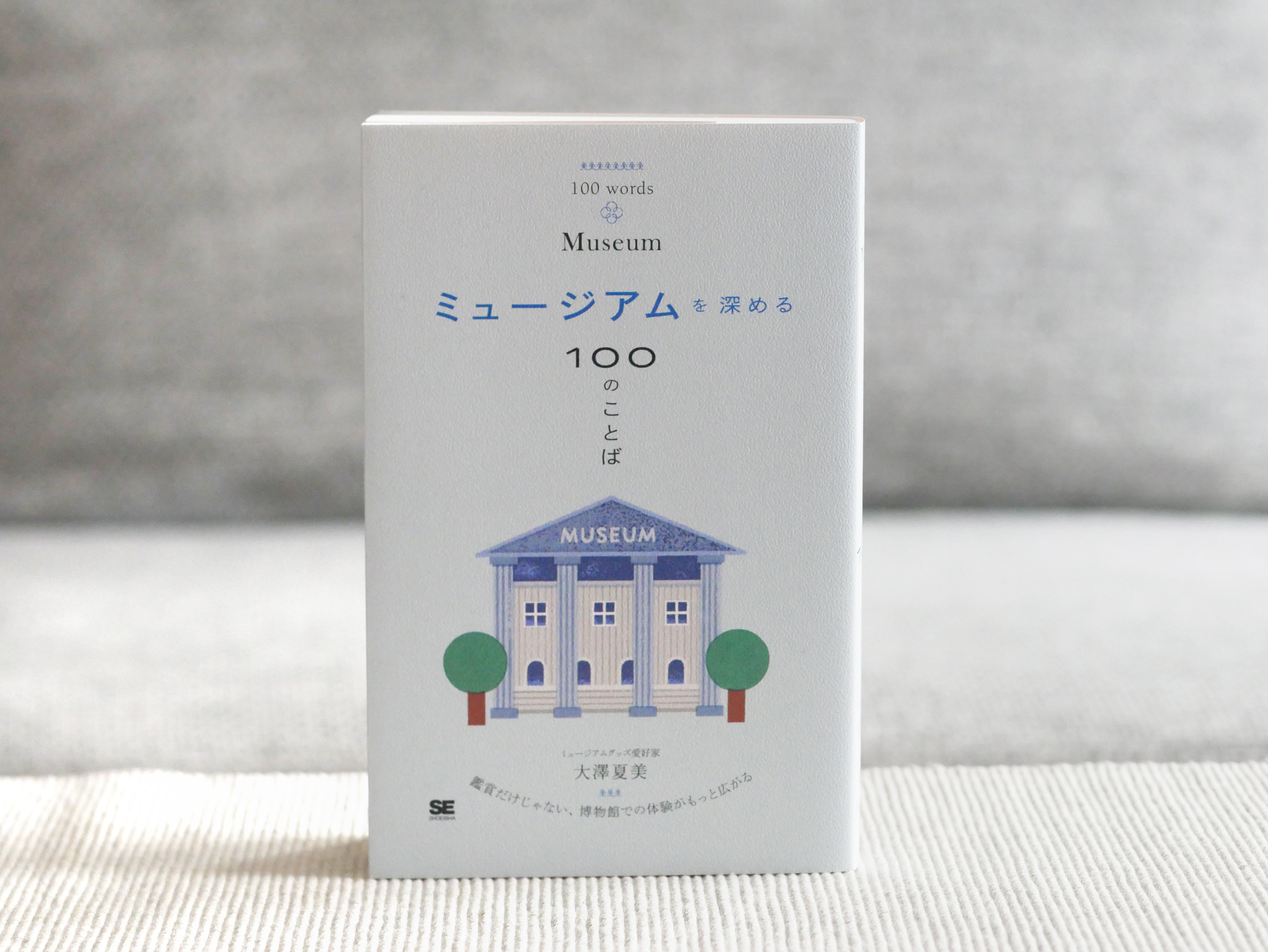 ミュージアムを深める100のことば