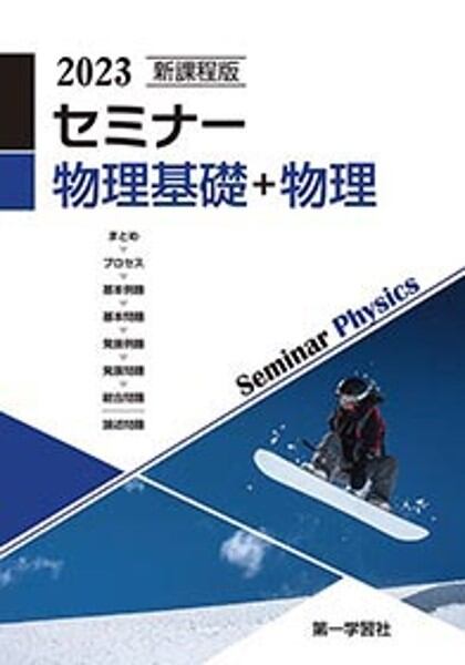 第一学習社 新課程版 セミナー物理基礎＋物理　2023　新品　問題集本体のみ　別冊解答なし　ISBN：9784804047164　 ISBN-10：4804047166　SKU：000669038 | 育之書店（いくのしょてん） powered by BASE