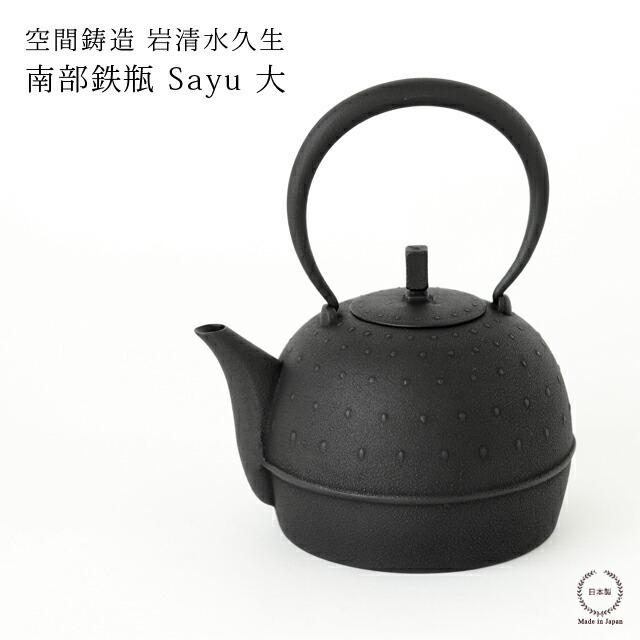 空間鋳造 岩清水久生 鉄瓶 Sayu 大 ( PureBlack )【 送料無料 南部鉄器 鋳物 伝統工芸 IH対応 直火 やかん 800ml 白湯 黒 日本製 】