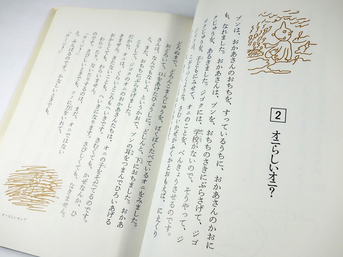オニの子・ブン（山中恒 著、長新太 絵）- 名作版 日本の児童文学