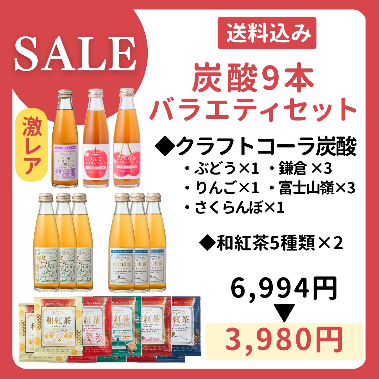 激レア【在庫SALE】クラフトコーラ炭酸入り9本＋和紅茶5種×2セット