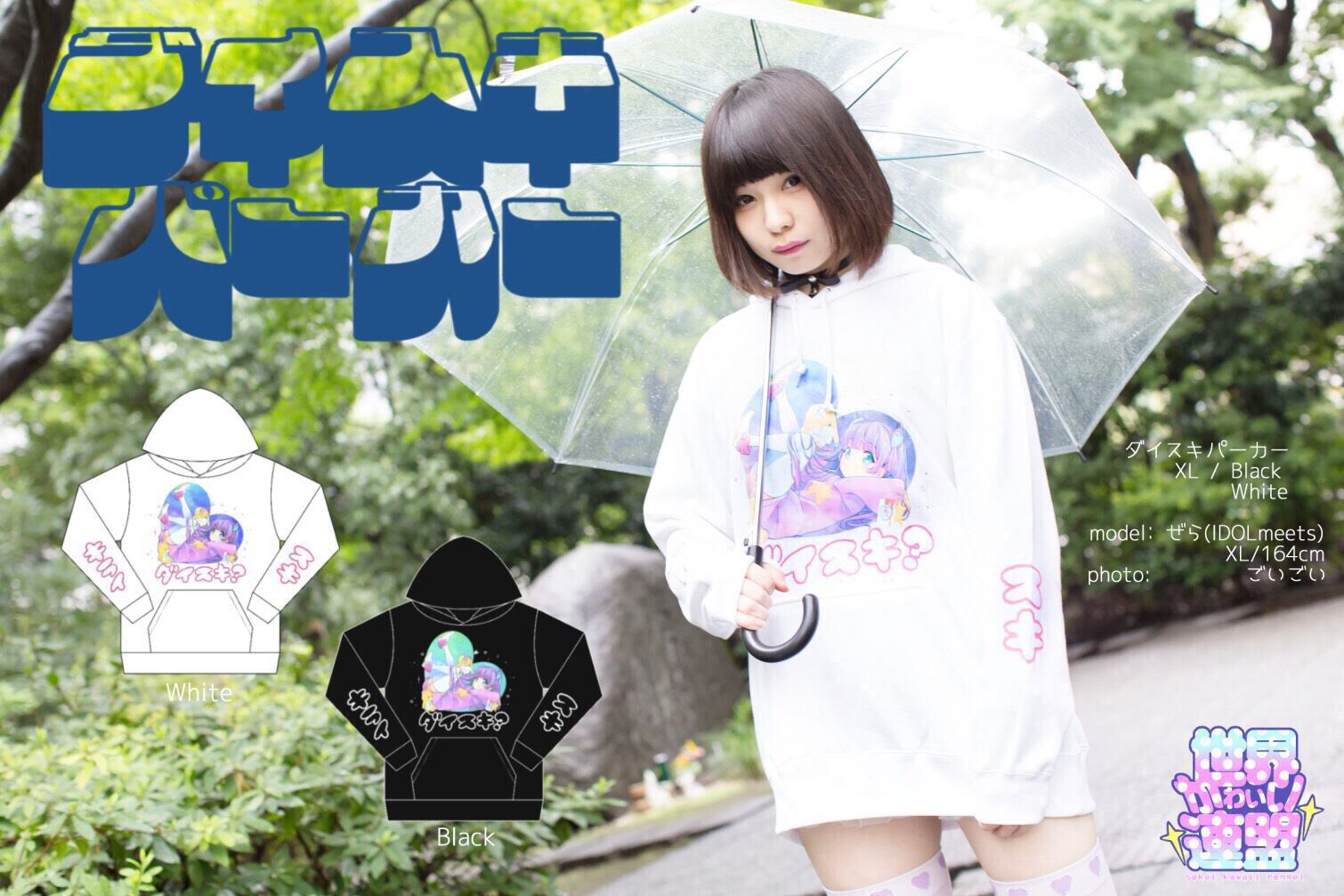 ダイスキパーカー | 世界かわいい連盟