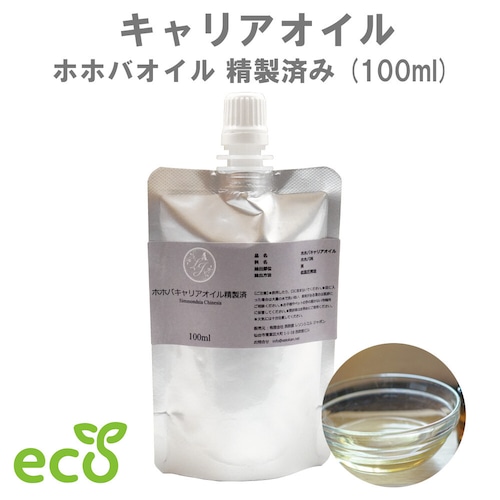 【ホホバ キャリアオイル】パウチ マッサージ アロマ 植物性 精製済み 100ml サロン スキンケア ロールオン ホホバオイル エコ 環境