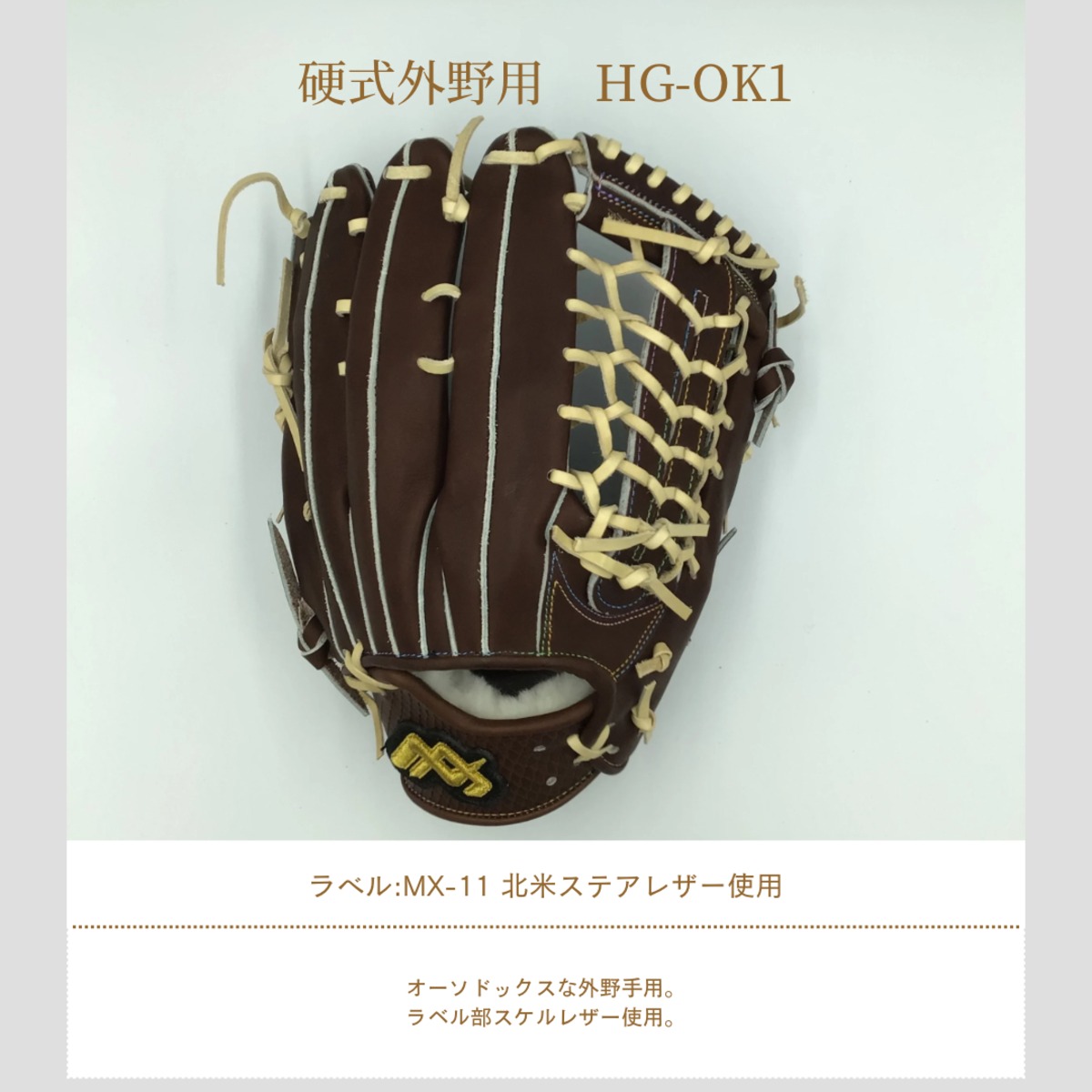 高校野球対応】硬式 外野手用 HG-OK1 | maxglove