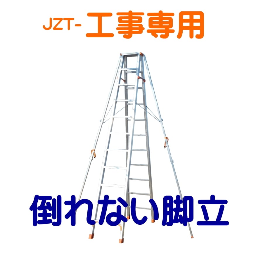 JZT ５段☆倒れない脚立シリーズ・工事専用 *LOSS* Online Store