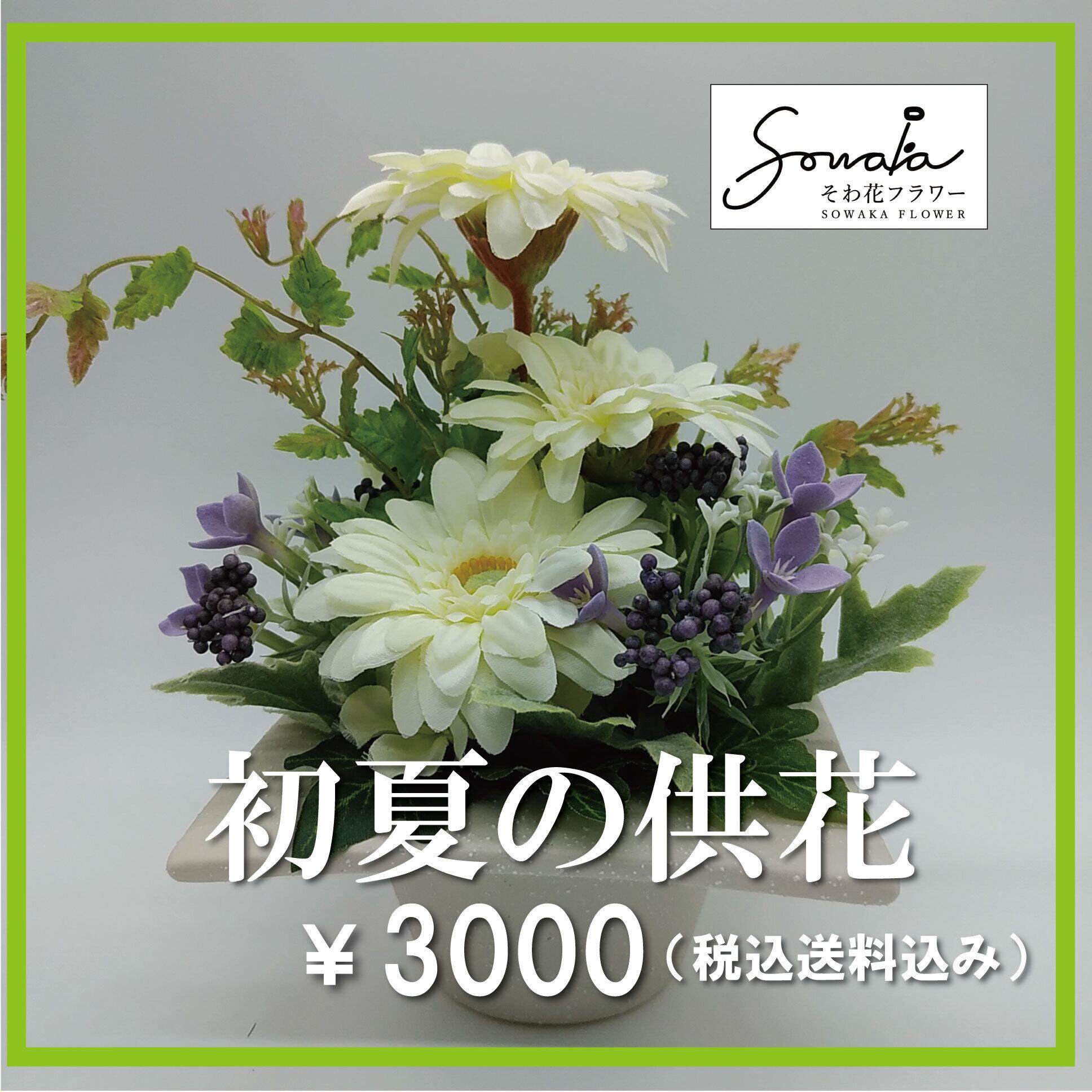 そのまま飾れる 花瓶付きアレンジ 【そわ花】B059