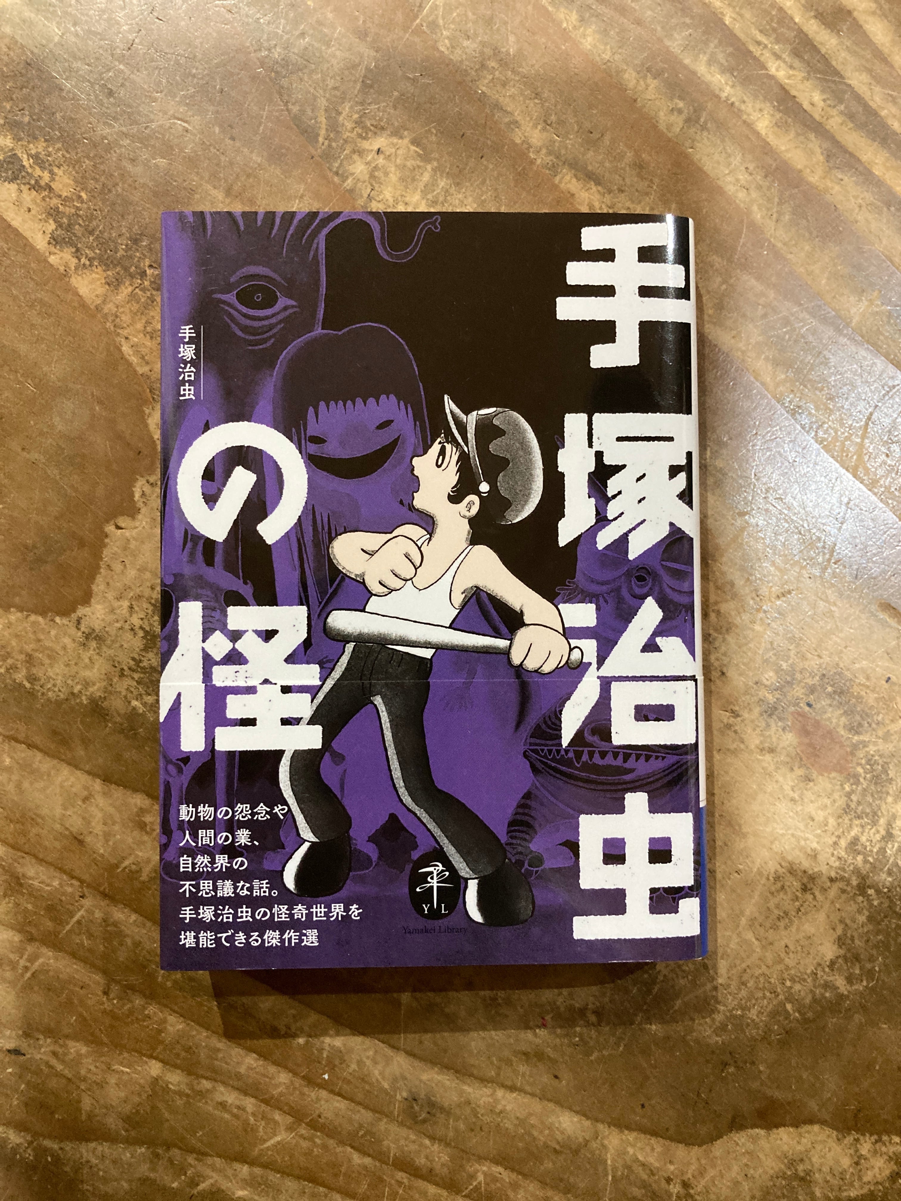 手塚治虫コミックストリップス | まがり書房