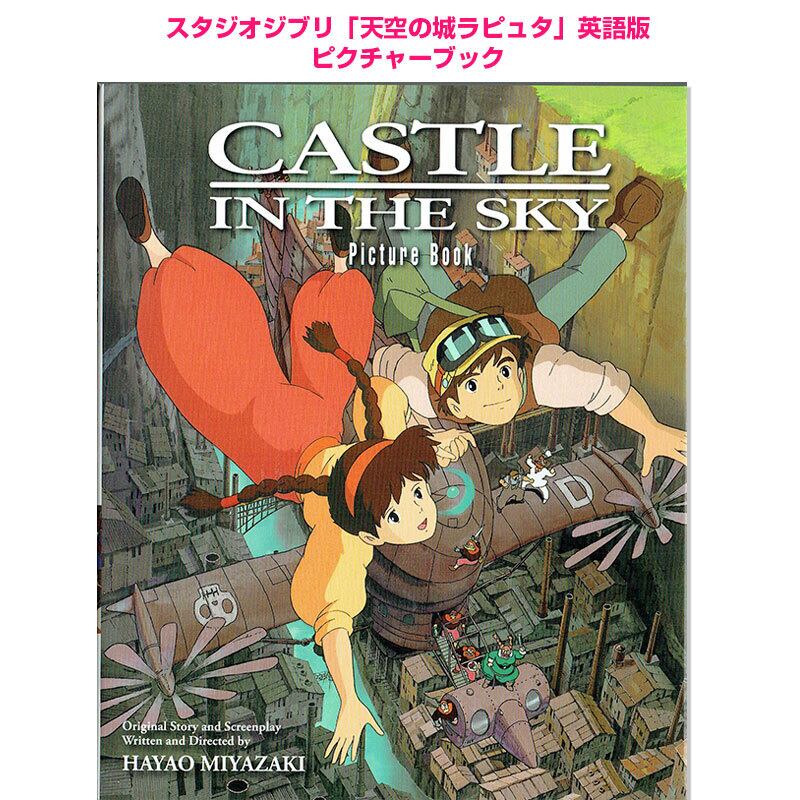 天空の城ラピュタ スタジオジブリ 英語版 絵本 Castle in the Sky Picture Book