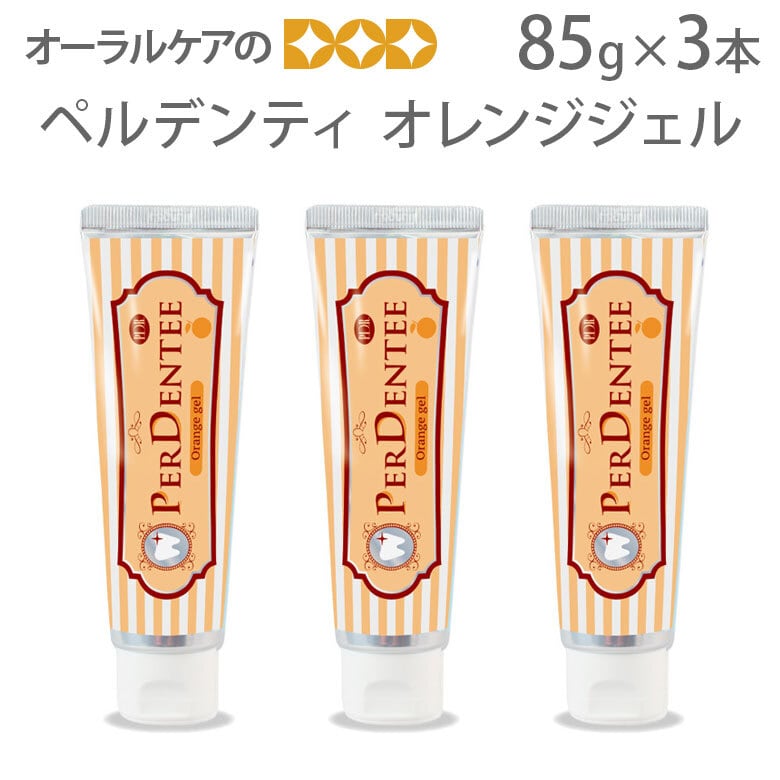 3本 ペルデンティ オレンジジェル 80g 薬用ハミガキ【メール便不可】