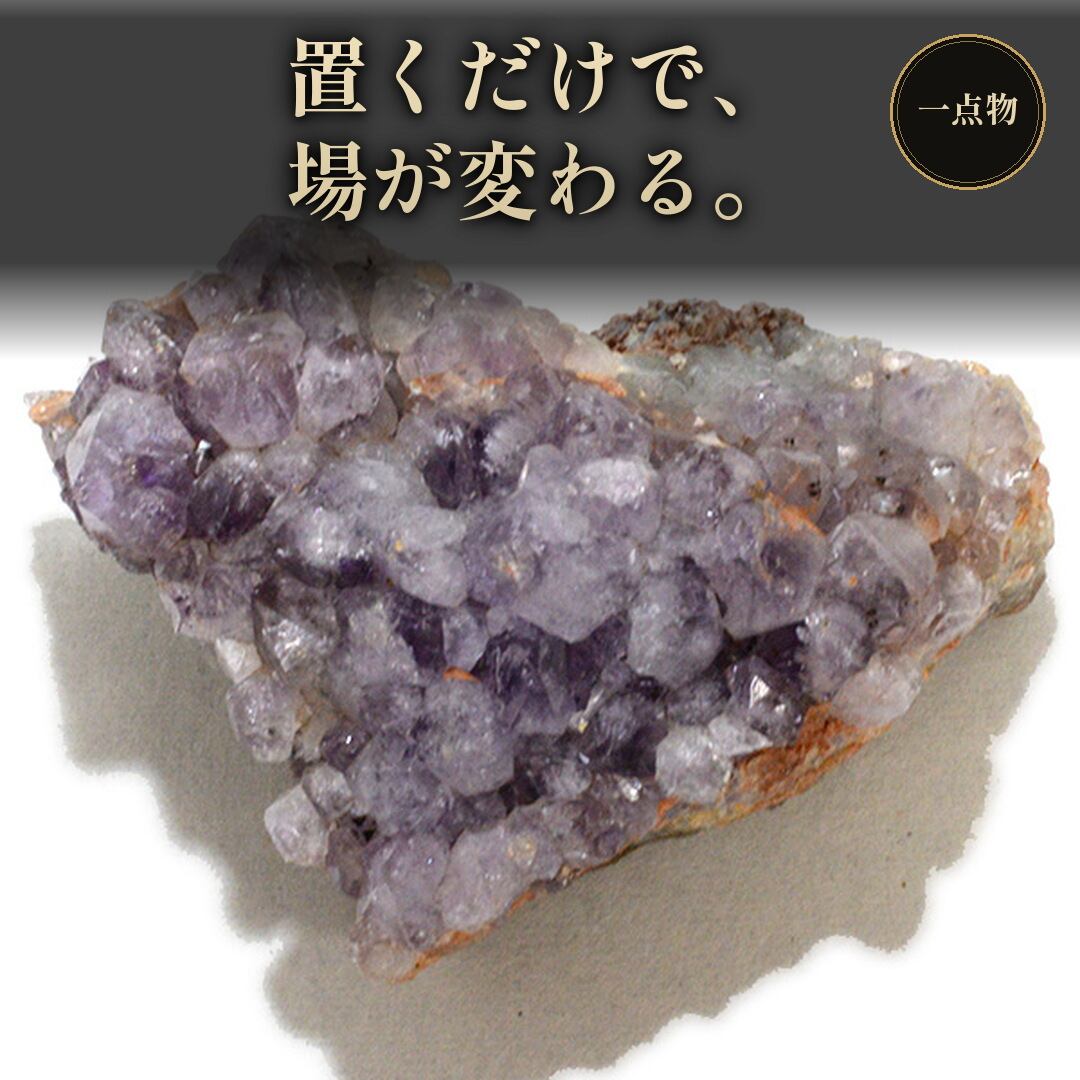 癒やしの光…アメジストクラスター　浄化　開運 アメジストクラスター（459g）｜浄化・気持ちの整理 | 開運|四季堂