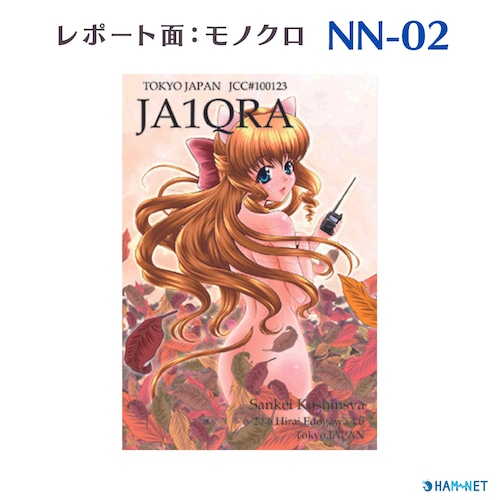 QSLカード　デザイナーズカード　NN02　レポート面あり　100枚～