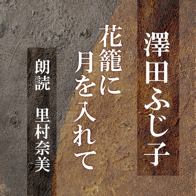 ［ 朗読 CD ］花籠に月を入れて  ［著者：澤田ふじ子]  ［朗読：里村奈美］ 【CD1枚】 全文朗読 送料無料 オーディオブック AudioBook