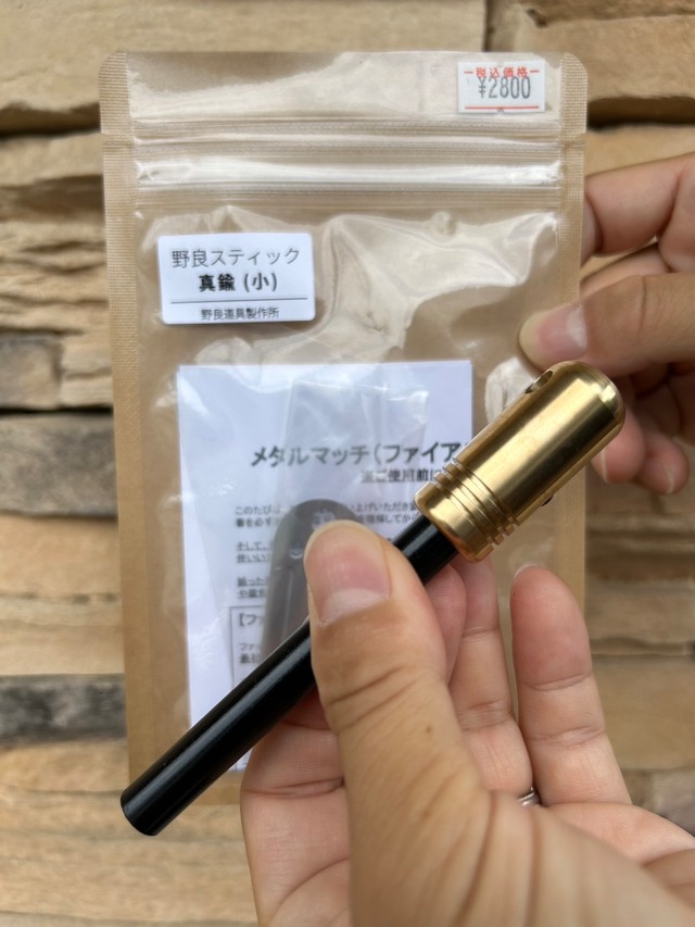 【野良道具製作所 ノラドウグセイサクジョ】真鍮ハンドルメタルマッチ「野良スティックmini」10mm径　※ストライカー１点付属　ファイアスチール／ファイアスターター　