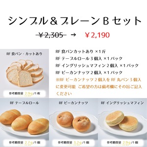 低糖質シンプル＆プレーンBセット　日頃使いに向いた4種類のパン詰め合わせ　RFシリーズ
