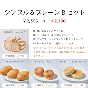 低糖質シンプル＆プレーンBセット　日頃使いに向いた4種類のパン詰め合わせ　RFシリーズ