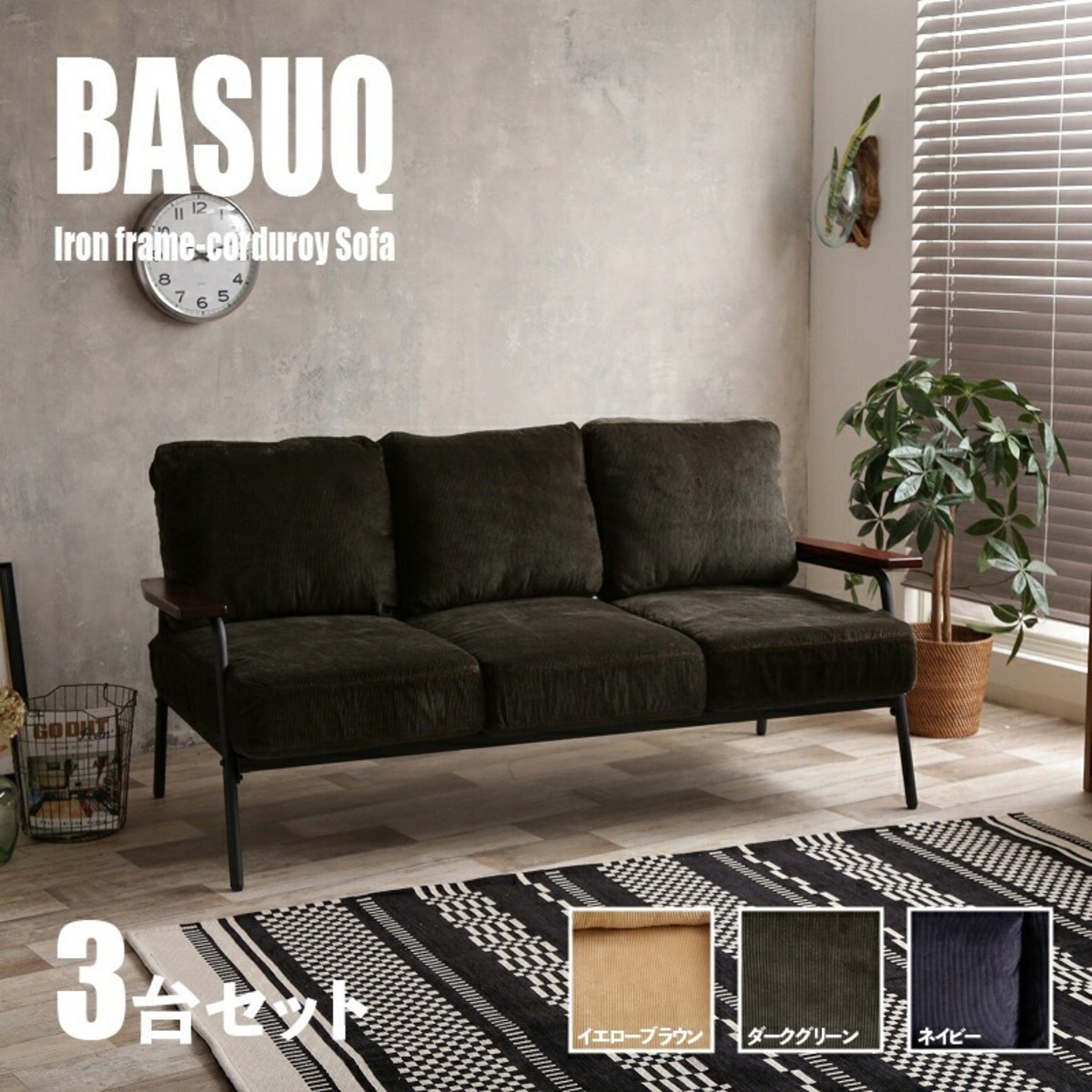 BASUQ-3P 【3台セット】 バスク 二人掛けソファー SOFA カラー ダーク 