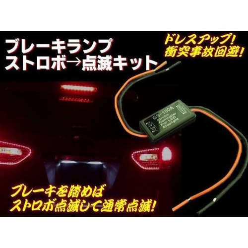 LED用ブレーキランプ用点灯パターン変更ユニット/高速ストロボ→低速点滅→通常点灯