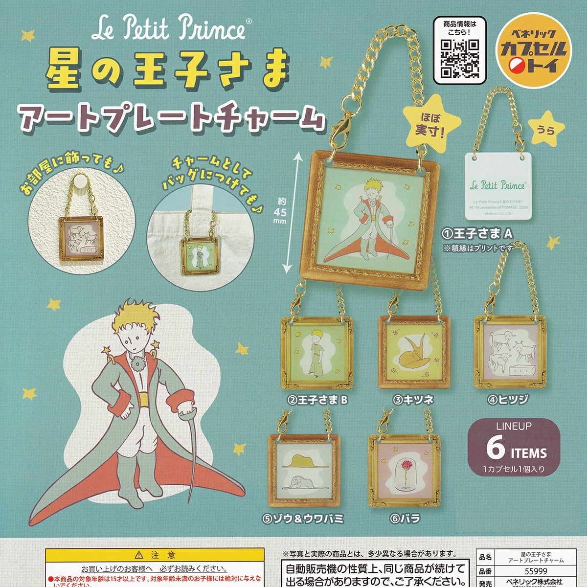 フルコンプ】 星の王子さま アートプレートチャーム 【全6種セット