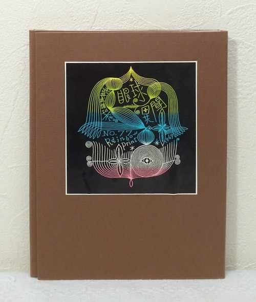 武井武雄 刊本作品 No.77 眼球異聞 サイン本  私家版