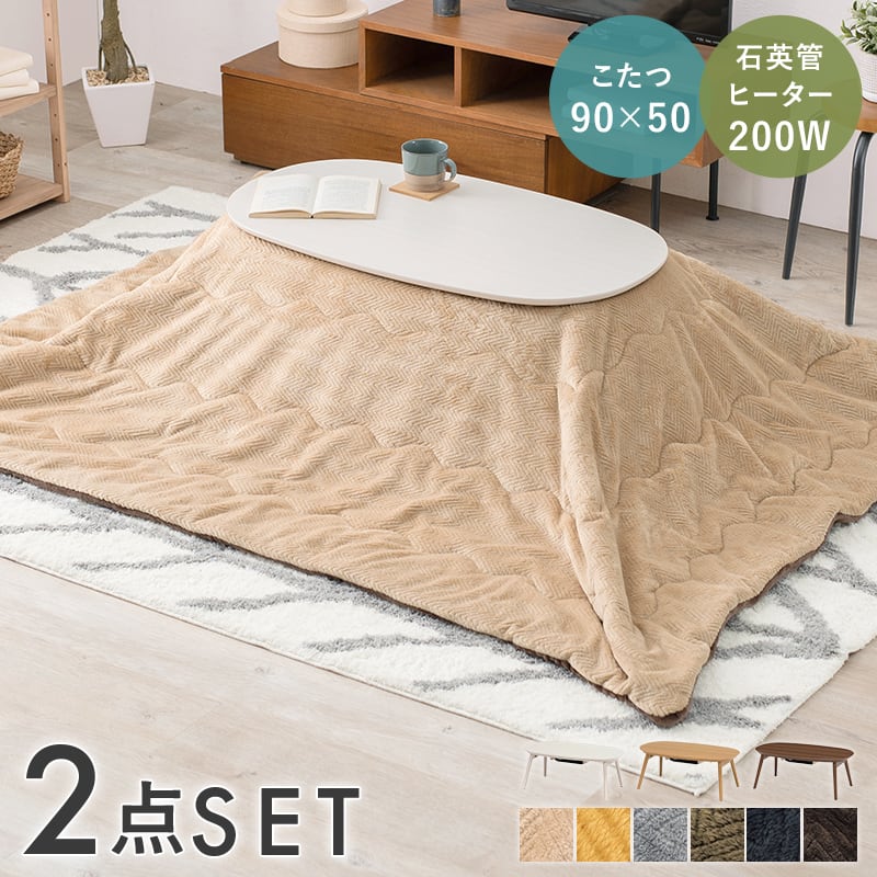 【完成品】楕円形折れ脚こたつ＋うす掛け布団 2点セット こたつテーブル ローテーブル 一人暮らし コンパクトサイズ 幅90cm