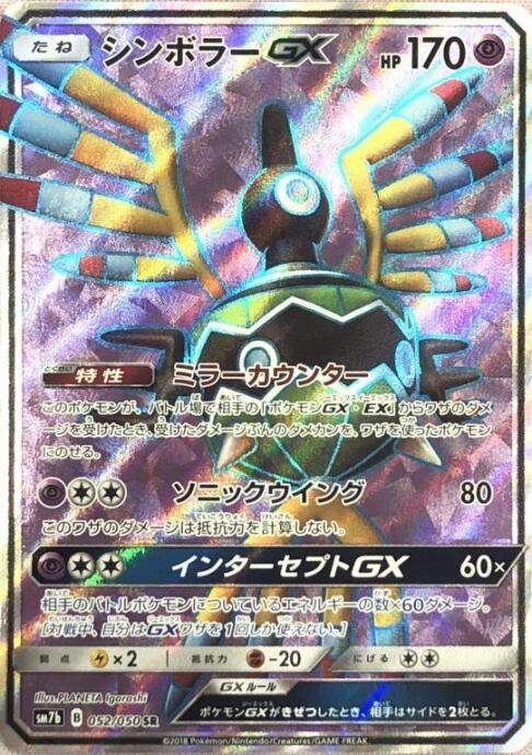 【Bランク】シンボラーGX(SR)