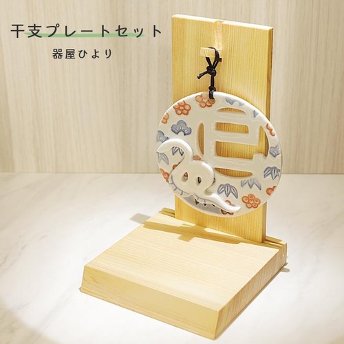 砥部焼 2025 干支プレート 巳+台座セット 壁掛け 蛇 み へび かわいい 縁起物 置物 陶器 手作り 窯元 器屋ひより hiyori-plate-set2025