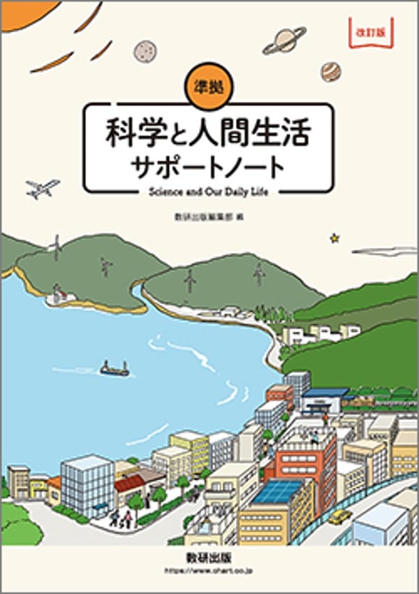 数研出版 改訂版 科学と人間生活 準拠 サポートノート 新品 問題集本体