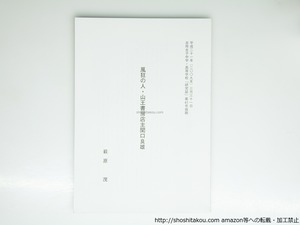 風狂の人・山王書房店主関口良雄　/　萩原茂　　[39376][良好]