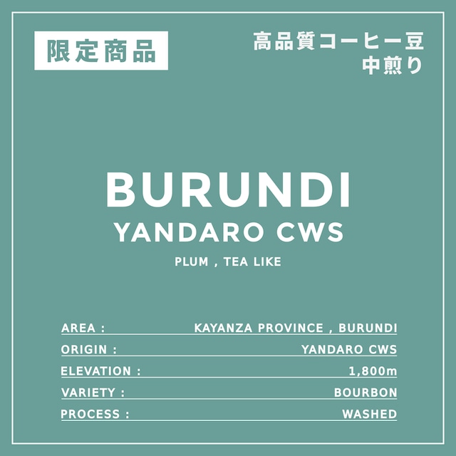 限定 BURUNDI｜YANDARO CWS ｜中煎り ｜コーヒー豆