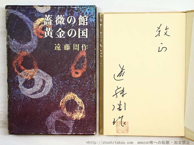 薔薇の館・黄金の国　初函　署名入　/　遠藤周作　　[34791]