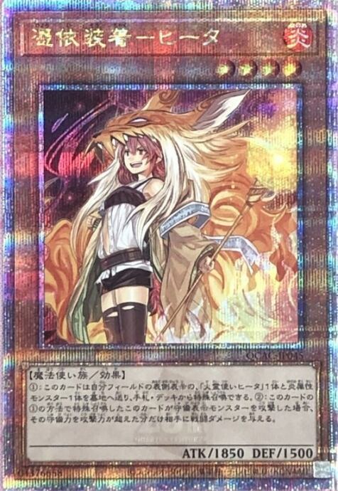 【Aランク】憑依装着-ヒータ(絵違い QCAC(25th)