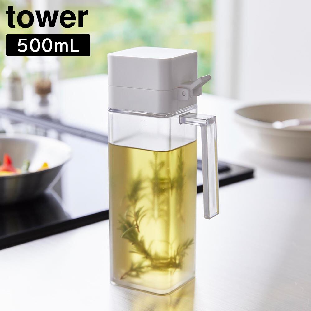 蓋付き調味料ボトル タワー 山崎実業 tower ホワイト ブラック 1517 1518 オイルボトル ヴィネガー ビネガー yamazaki タワーシリーズ