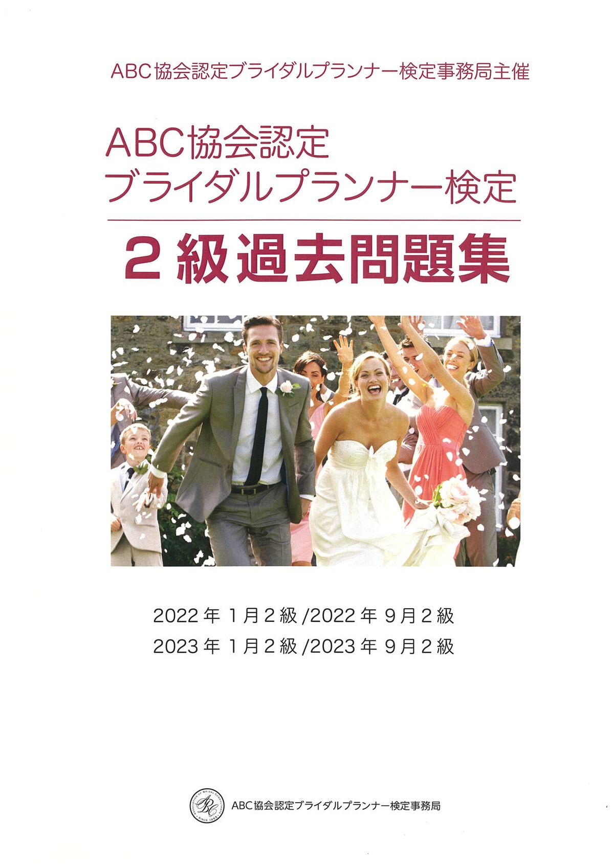ブライダルプランナー検定過去問題集（2級） | 全米ブライダル 