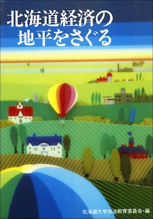 北海道経済の地平をさぐる（北海道大学放送講座〈テレビ〉テキスト）