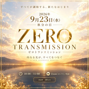9月23 日（祝・火）１０時～　ZEROTransmission　秋分