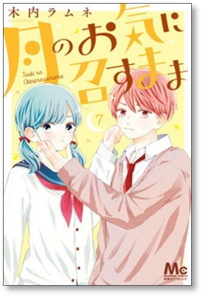 月のお気に召すまま 木内ラムネ [1-10巻 コミックセット/未完結