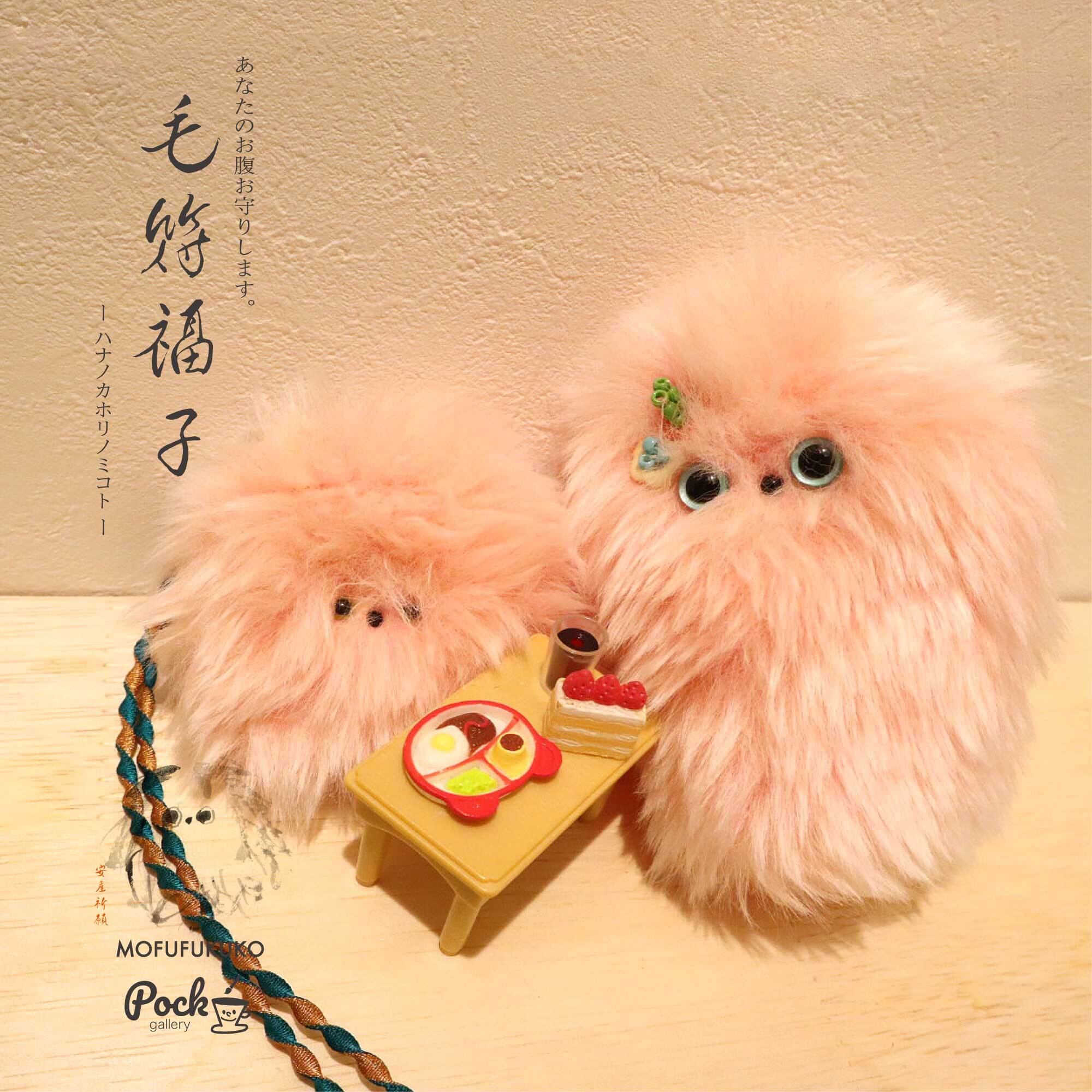 【安産祈願御守り】ハナノカホリノミコトー毛符福子さんー