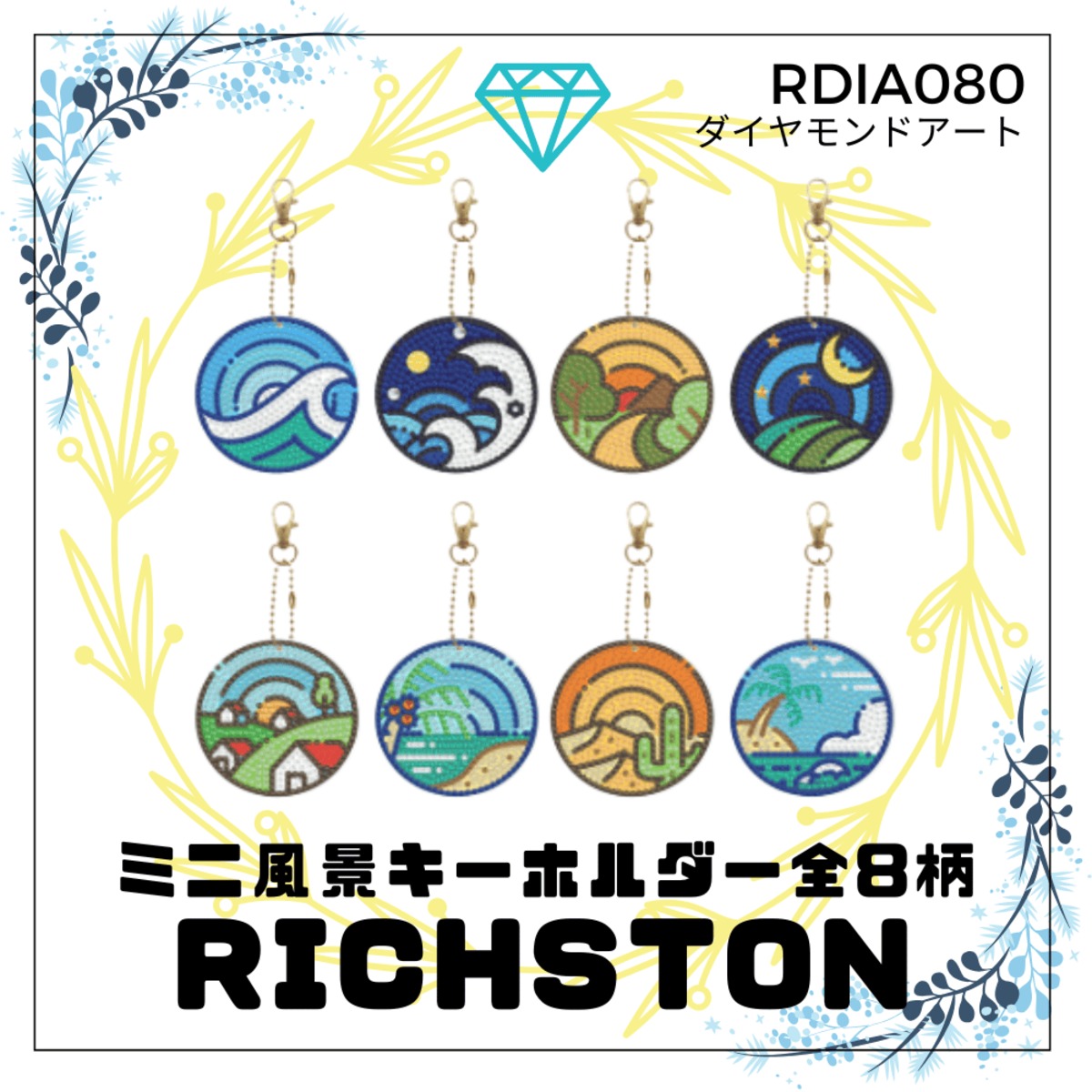 ダイヤモンドアート ミニ風景キーホルダー (全8種類) いろいろなビーズ