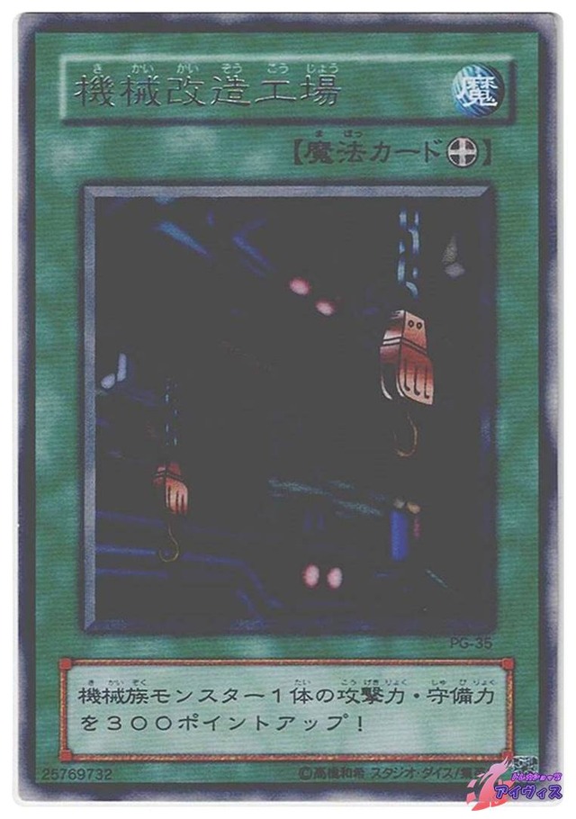 機械改造工場　[レア] [ランクC] [PG-35] [遊戯王]