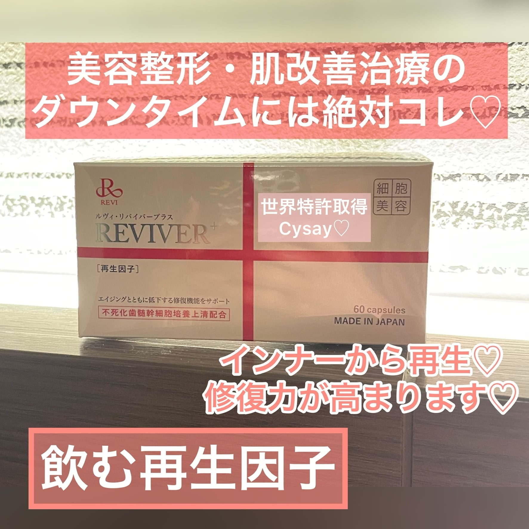 REVIリバイバープラス【60錠】飲む再生因子 | ラフスパ SignatureSpa 