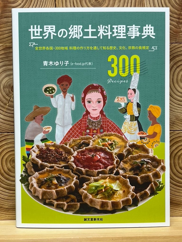 世界の郷土料理事典　冒険研究所書店