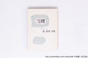 雪櫟　毛筆句署名入　/　森澄雄　　[40305][美]