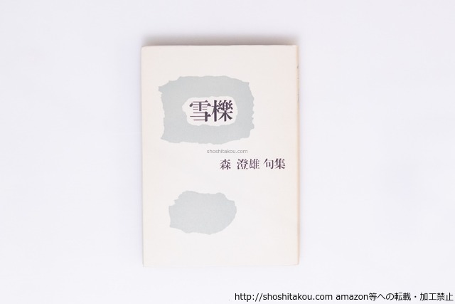 雪櫟　毛筆句署名入　/　森澄雄　　[40305][美]