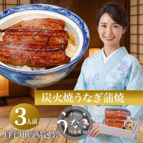 うな重　 3人前　ご自宅用簡易包装