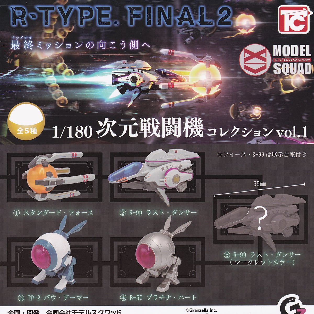 R-TYPE FINAL2 トイズキャビン 【全5種フルコンプセット】 アール