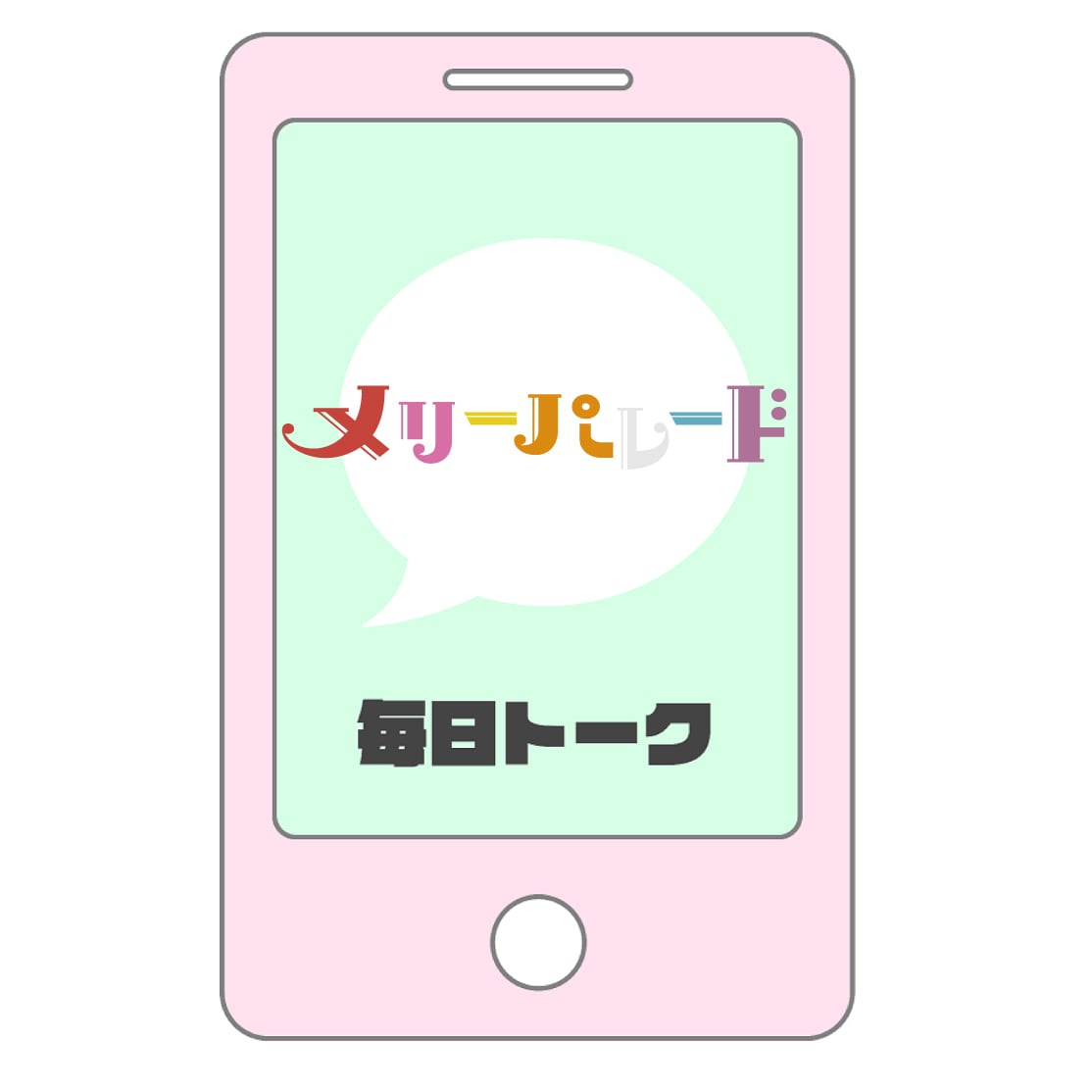 メリーパレード 8月・LINEトーク