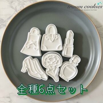 【全種6点セット】母の日に使えるクッキー型(エプロン・バッグ・リップ・ハイヒール・カーネーション・香水)