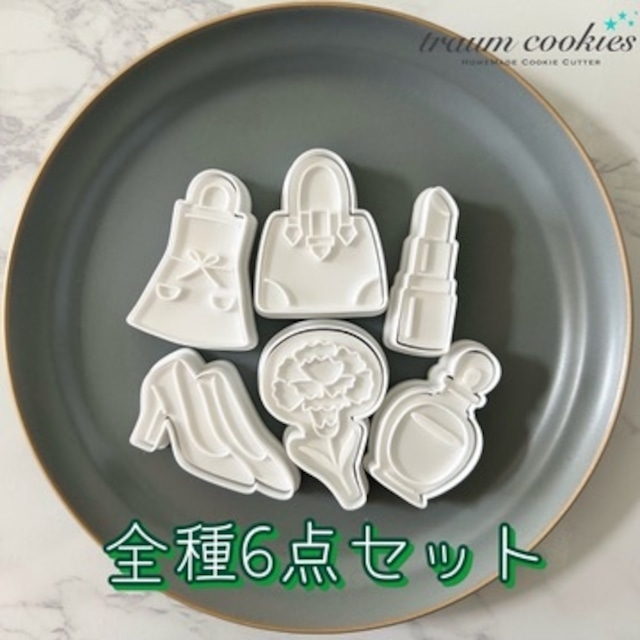 【全種6点セット】母の日に使えるクッキー型(エプロン・バッグ・リップ・ハイヒール・カーネーション・香水)