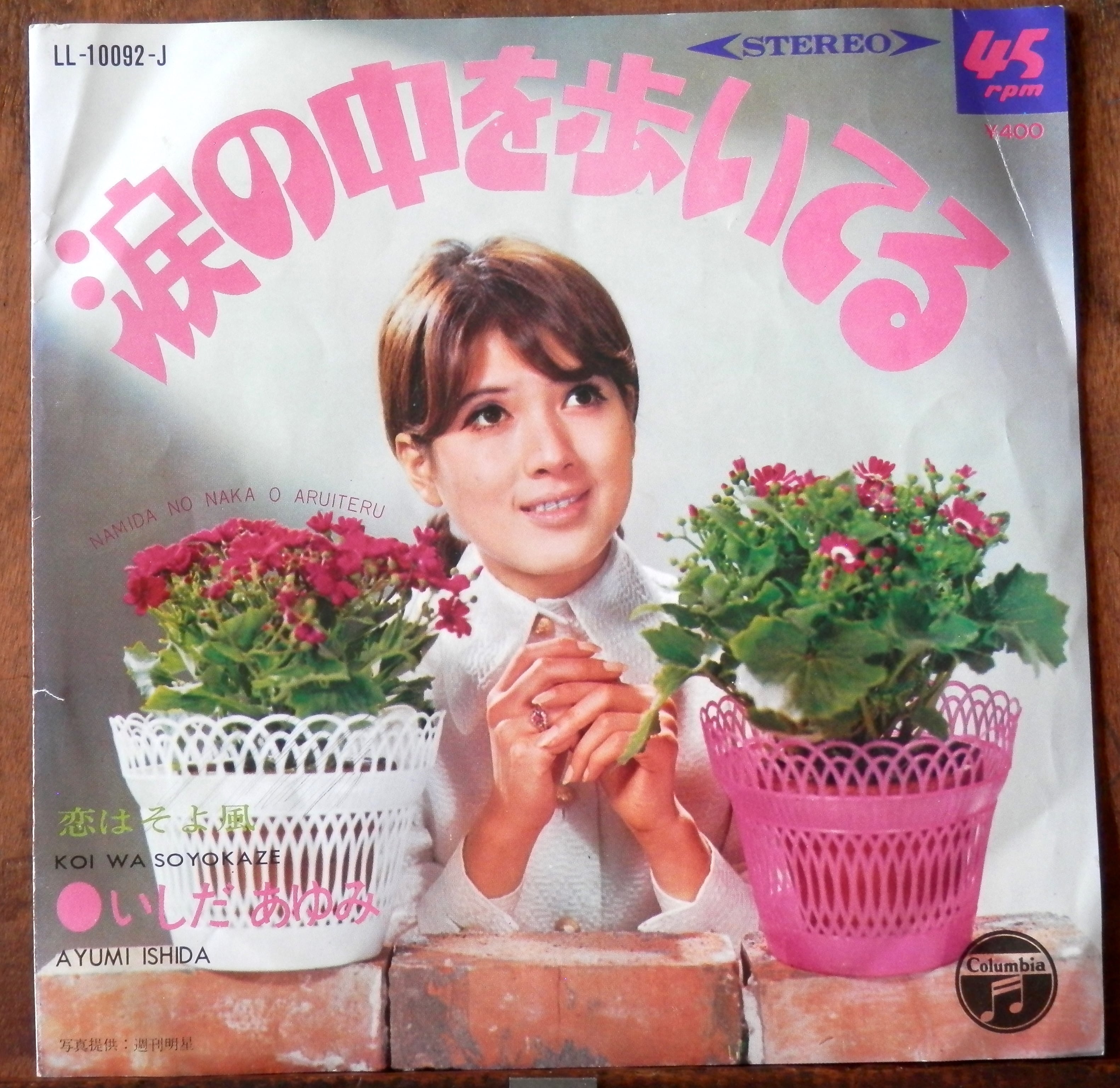 69【EP】いしだあゆみ - 涙の中を歩いてる | 音盤窟レコード